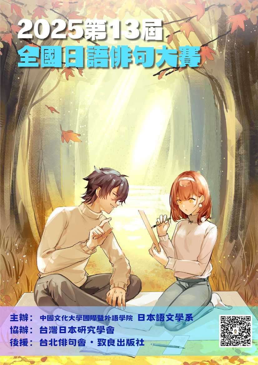 【比賽】2025年第13屆全國日語俳句大賽